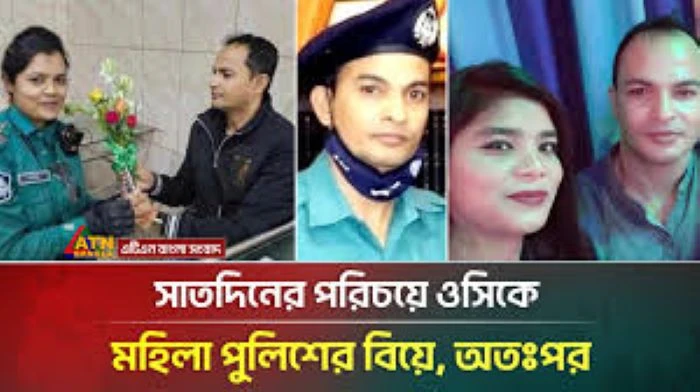 সাতদিনের পরিচয়ে ওসিকে মহিলা পুলিশের বিয়ে, অতঃপর (ভিডিও)